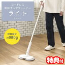 【選ぶ景品】 CCP コードレス 回転モップクリーナー ライト ZJ-MA45-WH シーシーピー 拭き掃除 回転モップクリーナー 水拭き 回転電動モップクリー...
