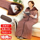 【5/5限定2人に1人最大100%P】【選ぶ景品】 ファミラ 着る毛布 蓄熱毛布 5WAY あったか 着る寝袋 ポケット付き あったか5WAYトリプルウォーム寝...