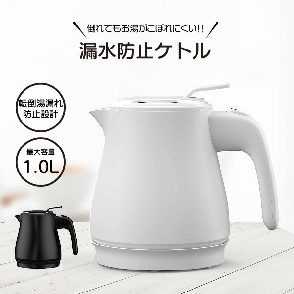 【11/25限定2人に1人最大100%P】漏れ防止 電気ケトル 1.0L 電気ポット 電気湯沸かし器 漏水防止ケトル KTK-R100 湯沸かし機 コーヒー お...