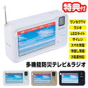 【5/5限定2人に1人最大100%P】【選ぶ景品】 ハイハイ HI-HIGH 多機能 防災テレビ 4.3インチ ポータブルテレビラジオ HH-1575 白 HH...