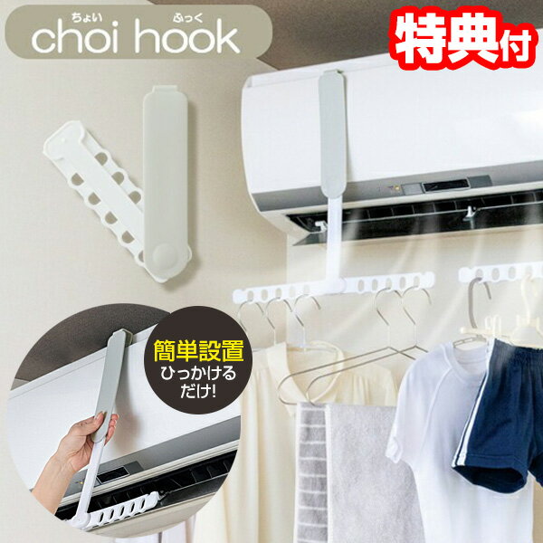 【11/25限定2人に1人最大100%P】メイダイ choi hook ちょいふっく 洗濯物干し エアコン ハンガー 衣類乾燥機 ラック ちょいフック 折りたた...