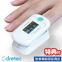 【選ぶ景品】 ドリテック OX-105 パルスオキシメーター dretec 大人 子供 パルスメーター 体重約10kgから使える 正規品 管理医療機器 パルスメ...