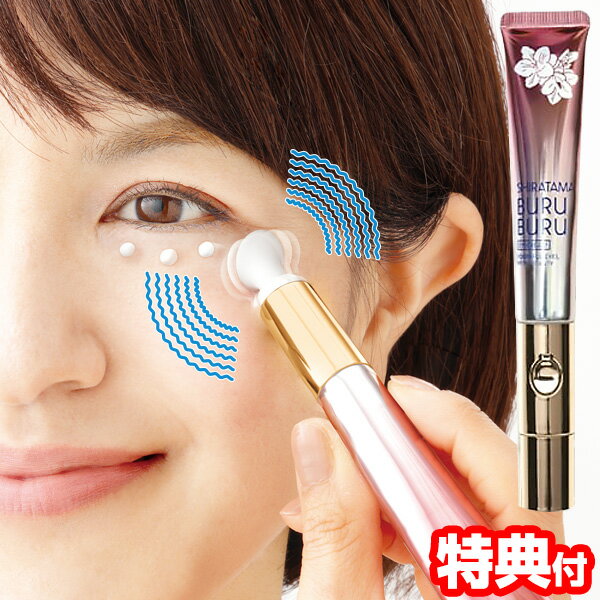 【P最大48倍&クーポン】白玉ぶるぶるアイクリーム 美顔器一体型 アイクリーム 白玉ブルブルモイストアイクリーム 白玉ブルブルアイクリーム 振動 目元ケア 目の...