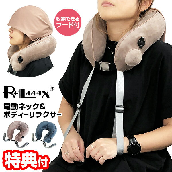 【11/25限定2人に1人最大100%P】【選ぶ景品】 RELAAAX リラ〜〜クス 電動 ネック&ボディーリラクサー 充電式 ネックマッサージャー 空気式 ネ...