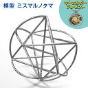 【レビューでキーホルダー付】 ユニカ 模型 ミスマルノタマ カタカムナ クスリエ 運気 エネルギー クスリ絵 開運 ヒーリング アイテム グッズ インテリア 浄...