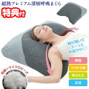 【選ぶ景品】ビッグサイズ 超熟プレミアム深層呼吸まくら 枕カバー付き 大きい枕 枕 まくら 大きい マクラ 体圧分散 頭 首 肩 負担 軽減 ピロ 超熟プレミア...