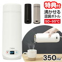TVで話題 ドリテック ポータブル電気ケトル 350ml 温度調整付き電気ケトル PO166 湯沸しボトル 電気ケトル 携帯 電気カップ 電気ポット 沸かせる温...
