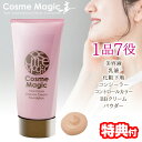 コスメマジック 1品7役 美容液 乳液 化粧下地 コンシーラー コントロールカラー BBクリーム パウダー 美肌 化粧 コスメ マジック オールインワン 時短メ...