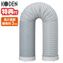 【5/10限定2人に1人最大100%P】【選ぶ景品 広電 KODEN 延長排熱 ダクト スポットクーラー用 KEA02B クーラー 冷風機 サーキュレーター 扇...