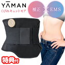 【5/15限定2人に1人最大100%P】【選ぶ景品】 ヤーマン くびれキュット モア YA-MAN MNA52N 補正下着 × EMS 充電式 くびれきゅっと ...