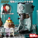 【5/5限定2人に1人最大100%P】【選ぶ景品】 トフィー Toffy ふわふわ電動かき氷器 K-IS14 家庭用 フルーツ トッフィー かき氷機 電動カキ氷...
