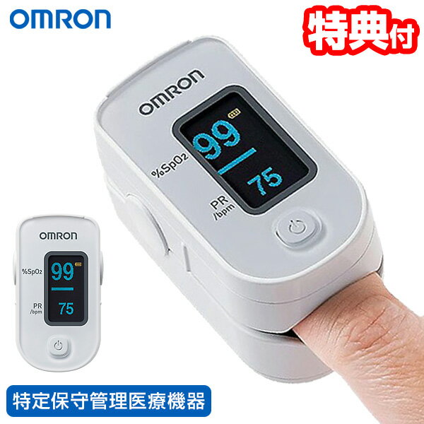 【11/25限定2人に1人最大100%P】【選ぶ景品】 オムロン パルスオキシメーター HPO-100 OMRON 家庭用 パルスオキシメーター HPO100 ...