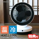 【11/25限定2人に1人最大100%P】【選ぶ景品】 スリーアップ 冷風温風 サーキュレーター HC-KR2306 お掃除ブラシ付き 衣類乾燥機能付 3Dサー...