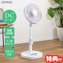 【7/10限定2人に1人最大100%P】【選ぶ景品】 ゼピール DCモーター 扇風機 静音 のびる扇風機 リモコン付き DCリビング扇風機 ZFL-D4B(W)...