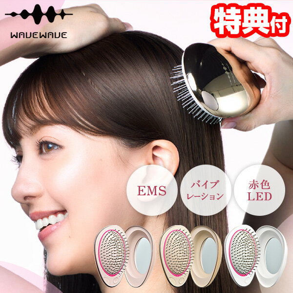【11/25限定2人に1人最大100%P】【選ぶ景品】 WAVEWAVE EMSブラシ エアー ミニ WH51-03 ウェイブウェイブ EMS 電気ブラシ 頭皮...