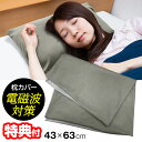 【7/10限定2人に1人最大100%P】【選ぶ景品】 ユニカ 電磁波対策 枕カバー 43×63cm 電磁波対策枕カバー 丸山修寛先生監修 電磁波防止 電磁波カッ...