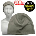 【選ぶ景品】 ユニカ 電磁波対策 帽子 M / L 大人の帽子 電磁波対策 帽子 丸山修寛先生監修 電磁波防止 電磁波カット ニット帽 頭 ヘッド ハット Mサ...