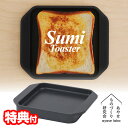【選ぶ景品】 あやせものづくり研究会 Sumi Toaster スミトースター AYS-AS-1006 スミ トースター IH対応 ガス対応 直火対応 日本製 ...