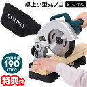 【選ぶ景品】 新興製作所 SHINKO 卓上丸ノコ STC-190 電動切断機 電動丸鋸 新興 シンコー 卓上 小型 丸ノコ 丸鋸 マルノコ 小型卓上丸ノコ 1...