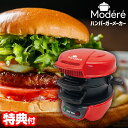 【8/20限定2人に1人最大100%P】話題の品 Modere 電気ハンバーガーメーカー HDL-0406 手作りハンバーガー ハンバーガー焼き機 電気ホットプレート バーガーメーカー ハンバーガー 電気グリル サンドメーカー 焼きマシン ホットサンドメーカー ハンバーガー焼き器 サンドイ