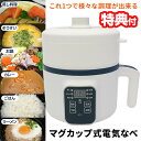 【8/15限定2人に1人最大100%P】【選ぶ景品】 電気なべ 1.5L 電気鍋 蒸し器 蓋付き 1~2人用 炊飯 2合 Omni マグカップ式電気なべ OMC-CKEP01 電気調理鍋 電気なべ 電気グリル鍋 一人用鍋 一人用電気鍋 電気蒸し機 電気煮物鍋 電気ラーメン鍋 カレー ごはん 一人鍋 お一人様