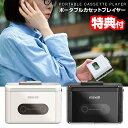 【選ぶ景品】 Maxell マクセル ポータブルカセットプレーヤー MXCP-P100 Bluetooth対応 充電式 カセットプレーヤー カセットテーププレー...