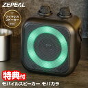 【選ぶ景品】 ZEPEAL ゼピール モバイルスピーカー モバカラ ZQS-10KB-K マイク2本付き Bluetooth スピーカー 小型 ポータブルスピー...