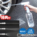 【11/25限定2人に1人最大100%P】電動ペットボトルスプレー 電池式 ペットボトル 電動 スプレー 霧吹き 電源不要 水道不要 コードレス 窓掃除 サッシ...