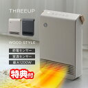 【9/20限定2人に1人最大100%P】【選ぶ景品】 スリーアップ 人感センサー付き 室温センサー付き WOOD STYLE セラミックヒーター CH-T251...