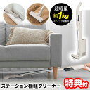 【選ぶ景品】 CCP ステーション極軽クリーナー CM-HC29-GB スティッククリーナー 電動ヘッド 小型ハンディクリーナー SWEEPLUS ダストステー...