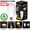【選ぶ景品】 LivAiA リバイア 音声操作防災LED電球 BB-01A 音声操作 ライト LED電球 消費電力8W 明るさ60W相当 省エネ率80% 防災 ...