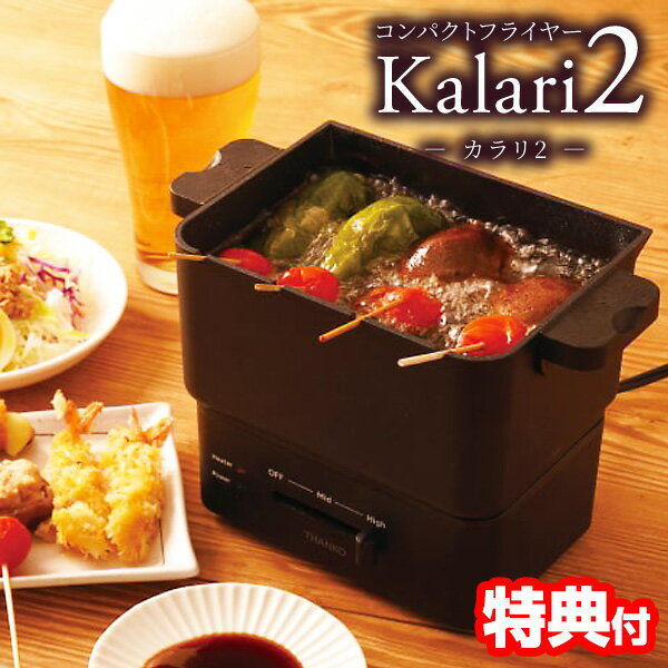 【11/25限定2人に1人最大100%P】【選ぶ景品】 THANKO サンコー コンパクトフライヤー カラリ2 KRAR25SBK 卓上 電気 フライヤー おひ...