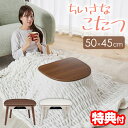 【9/20限定2人に1人最大100%P】TVで紹介 YUASA ユアサプライムス ちいさなこたつ マカロ 545F 50×45cm 小さなこたつ まかろ 一人用...