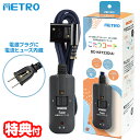 【10/1限定2人に1人最大100%P】メトロ こたつ用 コード メトロ専用 こたつコード BC-KET22D(A) 3ピンタイプ 3m 取り換え用 替え 電気こたつ 交換コード 電気コタツ 電源 コード 交換用 コタツコード 部品 交換用 BC-KET22D-A 炬燵 コントローラー 5時間切タイマー 電子コ