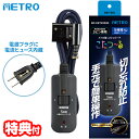【10/1限定2人に1人最大100%P】メトロ こたつ用 コード メトロ専用 取り替え 交換用 こたつコード BC-KET22D(B) 3ピンタイプ 3m こたつ 替え 交換コード コタツ 電源 コード 交換 コタツコード 部品 BC-KET22D-B 炬燵 コントローラー 5時間切タイマー 電子コントローラー