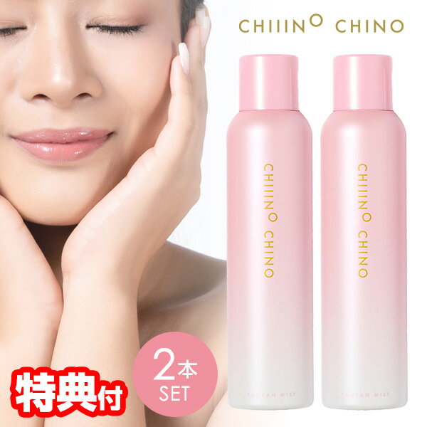 【11/25限定2人に1人最大100%P】2本セット Chiiino Chino チーノチノ 炭酸ミスト 150g×2 合計300g 化粧水 炭酸 ミスト メイ...