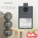 【11/25限定2人に1人最大100%P】【選ぶ景品】 sumuu スムウ コンパクト除湿機 ミトカ MEH-188 mitoka 除湿器 ペルチェ式除湿機 大...