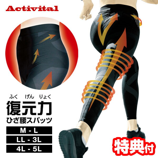 【12/1限定2人に1人最大100%P】Activital アクティバイタル 復元力ひざ腰スパッツ テーピングスパッツ 男女兼用 M L LL 3L 4L 5L 大きいサイズ テーピング スパッツ 復元力 復元スパッツ 膝腰スパッツ 膝腰スパッツ ひざこしスパッツ 黒 ブラック 高齢者 歩行サポート テ