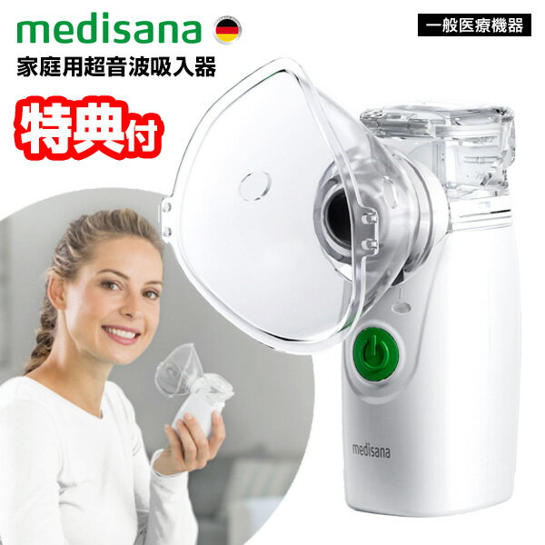 【選ぶ景品】 メディサナ 超音波吸入器 IN525 家庭用 超音波 吸入器 ハンディ吸入器 一般医療機器 ハンディ 持ち運び 家庭用吸入器 子供 喉 のど 鼻 ケア のど加湿 鼻加湿 鼻水 せき 喉乾燥予防 乾燥対策 ポータブル 小型 超音波吸入機 超音波式 噴霧器 ポケット吸入器