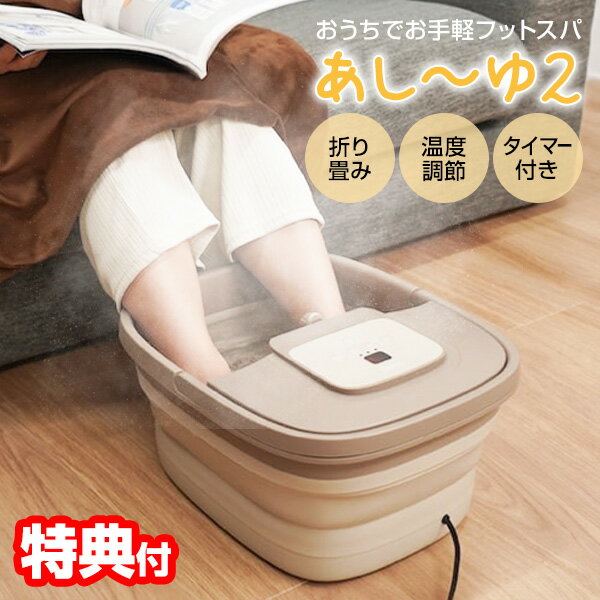 《クーポン配布中》【選ぶ景品】 サンコー あし〜ゆ2 足スパ あし〜ゆ 2 ASYU25HBW 足湯 折りたたみ フットバス 足 あたため 加熱式 折りたたみフットバス あしーゆ2 足湯2 あしゆ2 足湯バケツ フット バス 足湯器 バブル 足裏ローラー 足温機 フットスパ 足