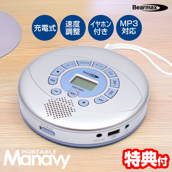 【11/25限定2人に1人最大100%P】【選ぶ景品】 クマザキエイム PCD-150SC 速聴き 遅聴き ポータブル・マナヴィ イヤホン付き Bearmax ...