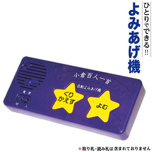 小倉百人一首 読み上げ機 読上げ機械 読み上げ機械 読みあげ機 よみあげ ひとりでできる よみあげ機 読み上げかるた …