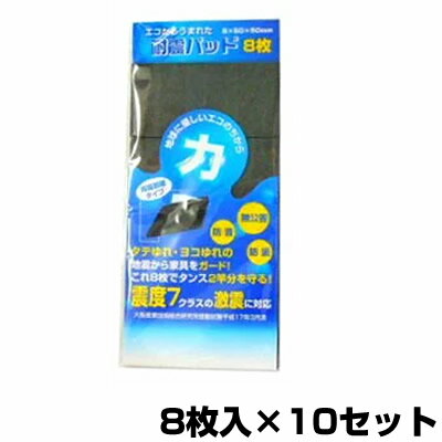 3特典【送料無料+お米＋ポイント】 耐震パッド （耐震パット/耐震マット/耐震ジェル） 8枚入×10セット 防災グッズ 地震から家具をガード つっぱり棒と共に必需品 耐震用ジェル 耐震用パッド 家具転倒防止用品