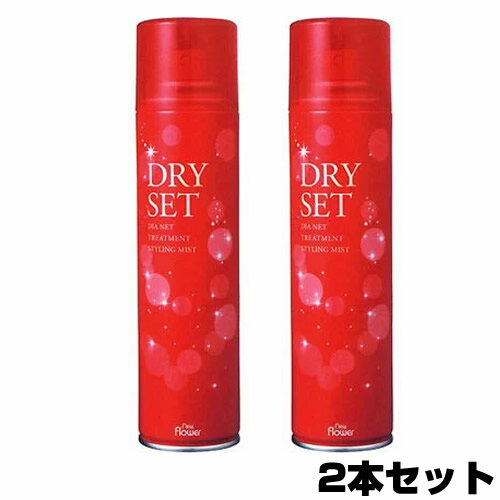 【2日間限定抽選で全額クーポン】3特典【送料無料+お米+ポイント】 【2個セット】 ドライセットスプレー 195g 熱に反応するセットローションスプレー スタイリングスプレー スタイリング剤 ヘアスプレー