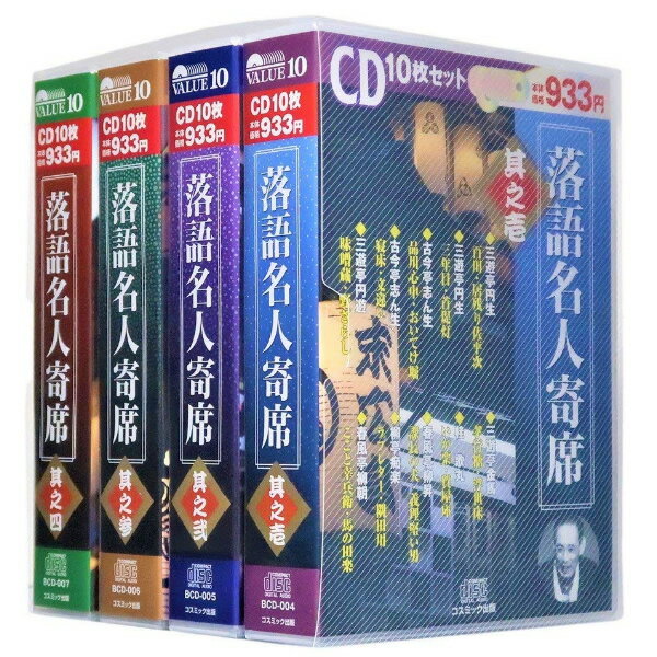 【5/15限定2人に1人最大100%P付与】落語 CD 演目 落語名人寄席 4巻セット 有名 三遊亭円生、桂歌丸をはじめ有名落語家たちの演目を多数収録 落語特集 古典落語 落語名人寄席 其之1 其之2 其之3 其之4 初心者 退屈な時間に おすすめ ギフト