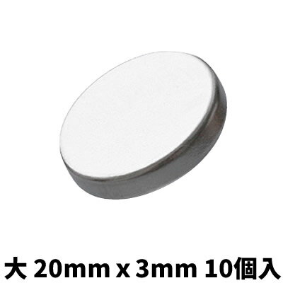 ネオジム磁石 大 20mm×3mm 10個入 超強力磁石 ネオジウム磁石 家庭用永久磁石 マグネット 磁力