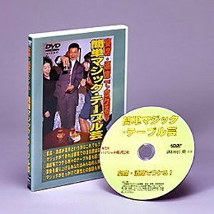 《400円クーポン配布中》宴席・酒席でウケる!簡単マジック・テーブル芸DVD 3特典【送料無料+お米+ポイント】 宴会を盛り上げる テーブルマジック講座DVD マジックDVD 宴会芸 酒席 忘年会 送別会 歓迎会 誕生日 結婚式