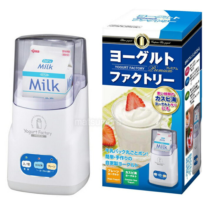 《500円クーポン配布》 ヨーグルトファクトリー プレミアム PREMIUM ヨーグルトメーカー 牛乳パックに種菌入れるだけ ヨーグルトマシン プレーンヨーグルト 送料無料 た