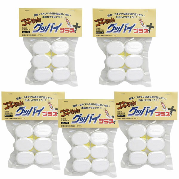 《400円クーポン配布中》ゴキちゃんグッバイ プラス 6個×5パック（30個） ゴキブリ ごきぶり 駆除 ゴキブリ退治 ゴキブリ除去器 ゴキチャングッバイ プラス ゴキブリ駆除器 ごきちゃんグッバイ 自宅 倉庫 屋根裏 納谷 事務所 会社のサムネイル