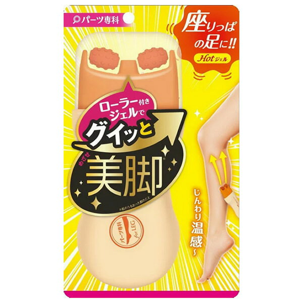 パーツ専科 レッグローラージェルHOT 120mL レッグケア レッグジェル 脚用ジェル 座りっぱの足にホットジェル 温感ジェル レッグローラージェルホット